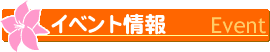 �����쑺�̃C�x���g���
